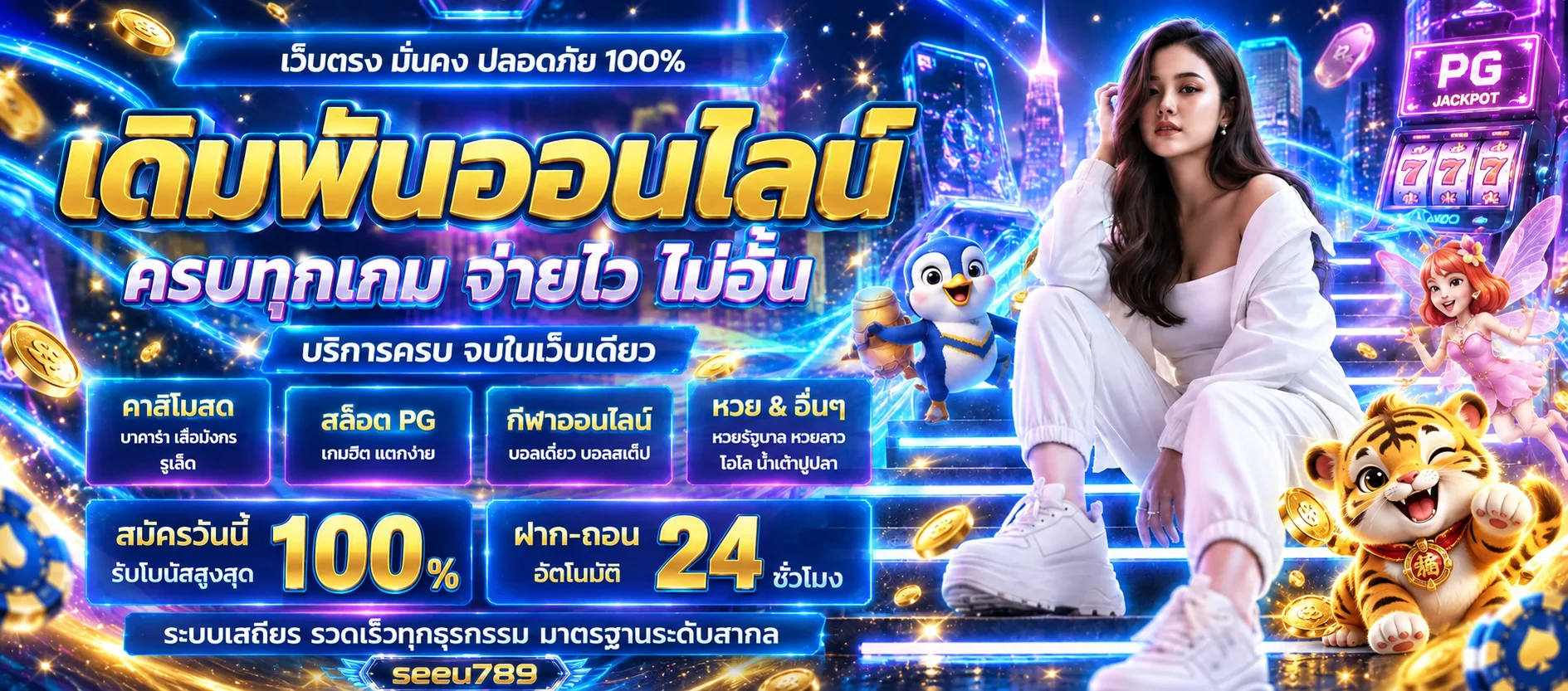 seeu789 ทางเข้าเว็บตรง สล็อต บาคาร่า กีฬา ครบ