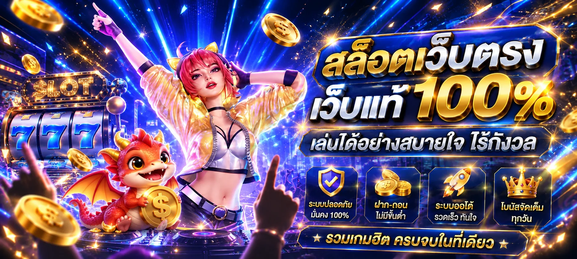 seeu789 สล็อตเว็บตรงพร้อมตัวละครมังกรและระบบเกมออนไลน์