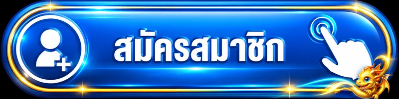 ปุ่มสมาชิกสำหรับ seeu789 เข้าสู่ระบบอย่างปลอดภัย